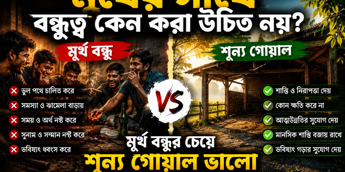 মূর্খের সঙ্গে বন্ধুত্ব কেন করা উচিত নয়: মূর্খ বন্ধুর চেয়ে শূন্য গোয়াল কেন ভালো
